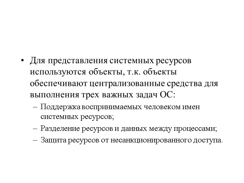 Для представления системных ресурсов используются объекты, т.к. объекты обеспечивают централизованные средства для выполнения трех